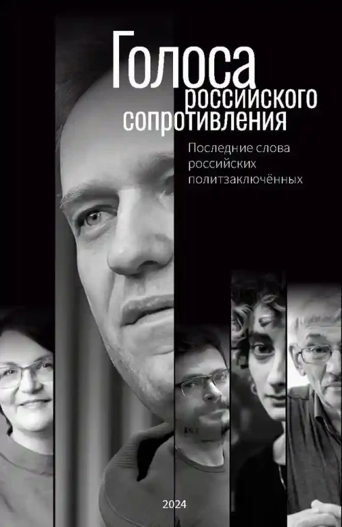 Голоса российского сопротивления. Последние слова российских политзаключённых