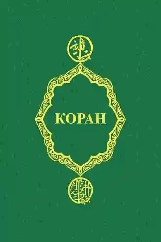 Коран