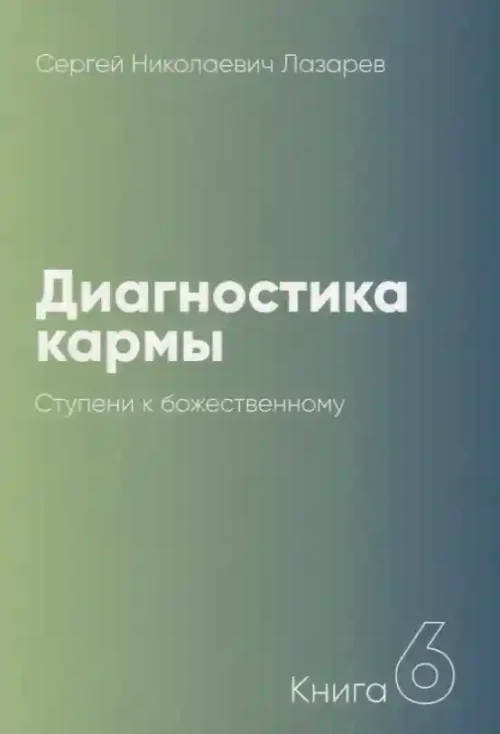 Диагностика кармы-6