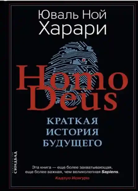Homo Deus. Краткая история будущего