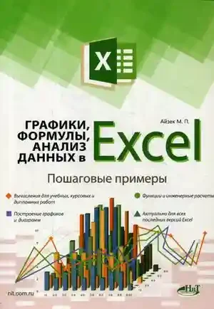 Графики формулы анализ данных в Excel. Пошаговые примеры