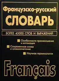 Французско -русский словарь двустороний