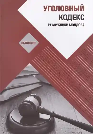 Уголовный кодекс обновлен 2024