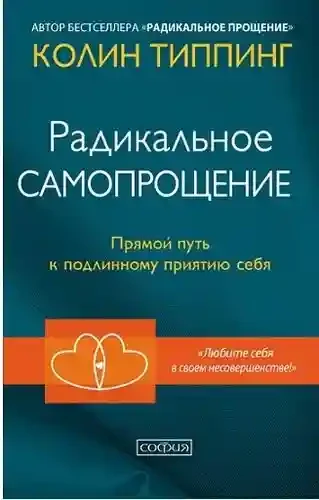 Радикальное Самопрощение: Прямой путь к подлинному приятию себя