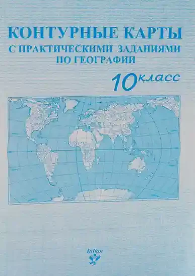 Контурные карты 10 кл. с практическими заданиями по географии