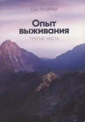 Опыт выживания. Часть-3