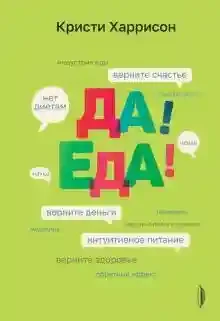 Да! Еда! Верните время деньги счастье и здоровье