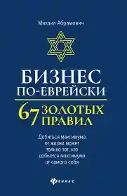 Бизнес по-еврейски: 67 золотых правил