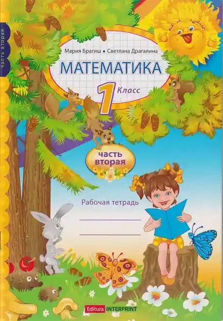 Математика рабочая тетрадь 1 кл. Часть 2 Брагиш М.