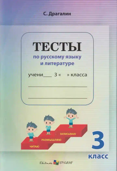 Тесты по русскому языку и лит кл 3 2024