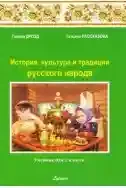 История культ. и трад. р. н. 2 кл. Учебник