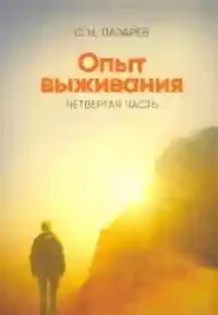 Опыт выживания. Часть-4.