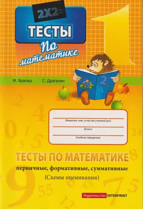 Тесты по математике кл.1 М.Брагиш 2024