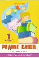 Родное слово 1 кл. Тетрадь приложение к учебнику.