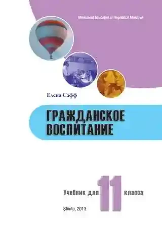 Гражданское воспитание 11 кл. Учебник