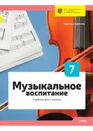 Музыкальное воспитание кл.7 Учебник