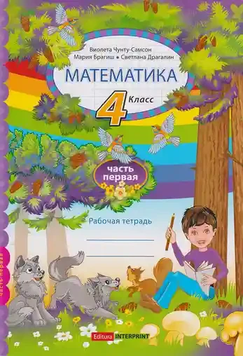Математика рабочая тетрадь 4 кл. Часть 1. Брагиш М.