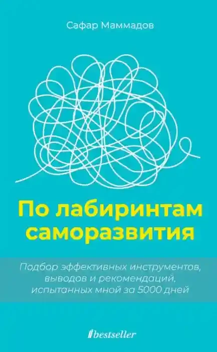 По лабиринтам саморазвития.