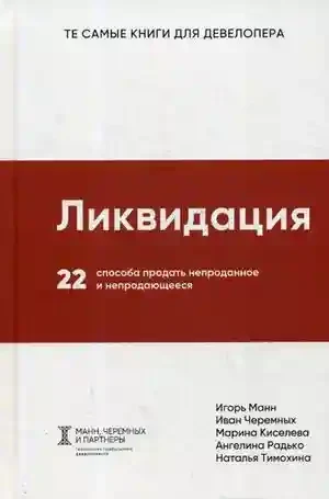 Ликвидация. 22 способа продать непроданное и непродающееся