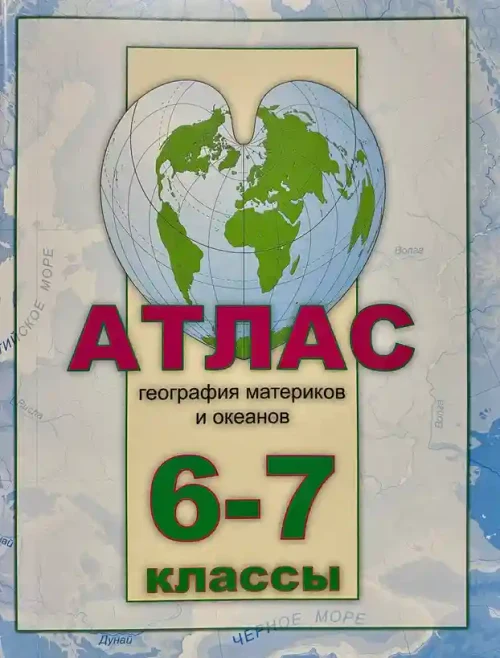 Атлас 6-7 кл. География матер. и океанов . Serebia.