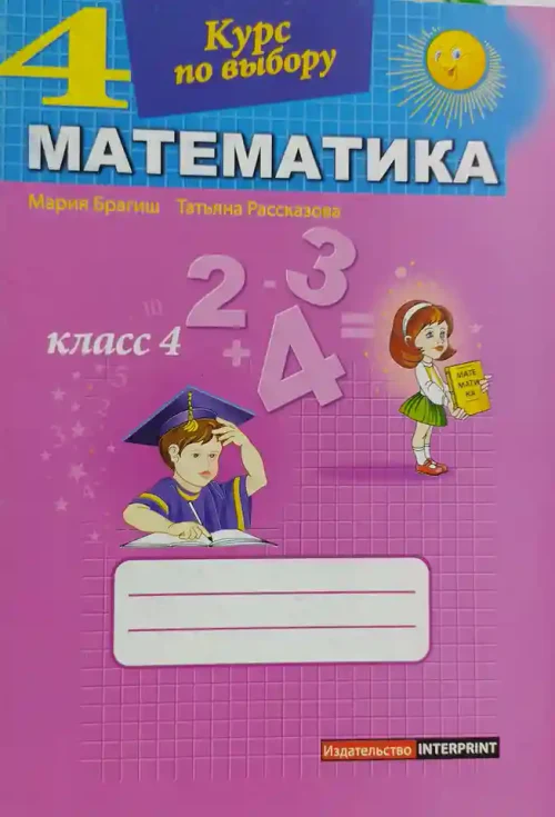 Математика 4 кл. Курс по выбору. Брагиш М.