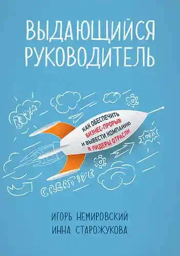 Выдающийся руководитель:Как обеспечить бизнес-прорыв и вывести компанию в лидеры