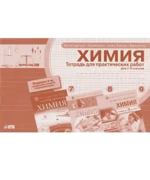 Химия 7-8-9 кл. Тетрадь для практических работ