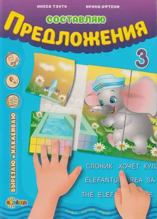 Составляю предложения 3