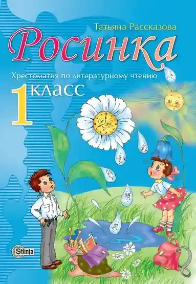 Росинка 1 кл. Хрестоматия по литературному чтению