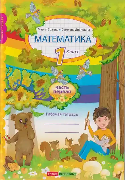 Математика рабочая тетрадь 1 кл. Часть 1 Брагиш М.
