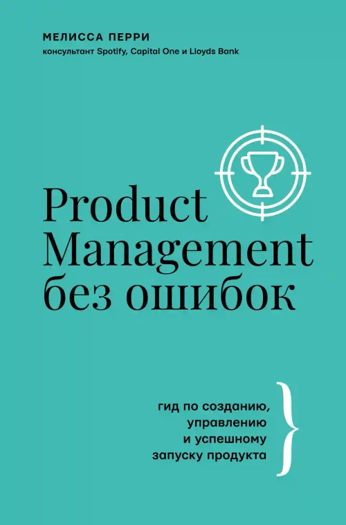 Product Management без ошибок
