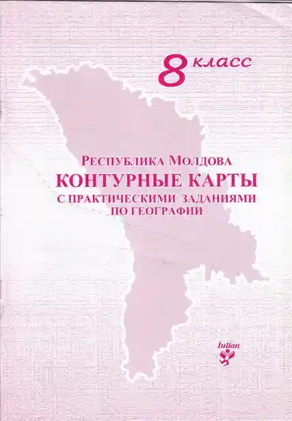 Контурные карты 8 кл. с практическими заданиями по географии