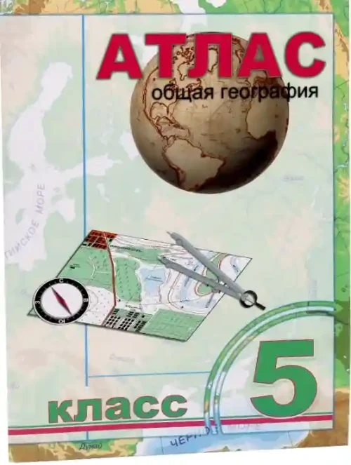 Атлас 5 кл. Общая география.