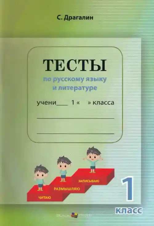 Тесты по русскому языку и лит кл 1 2024