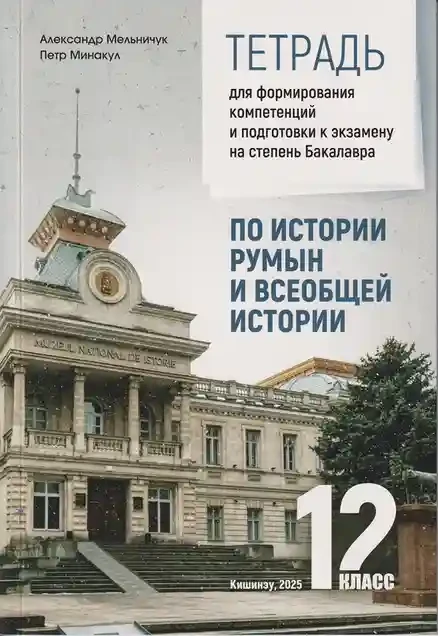 Тетрадь по истории румын кл 12