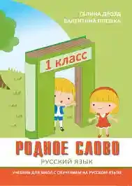 Родное слово. 1 кл. Учебник. Руский язык.
