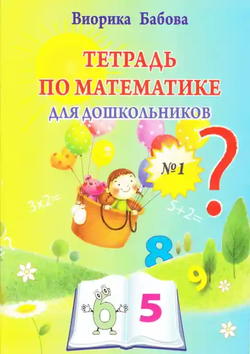 Тетрадь по математике 1