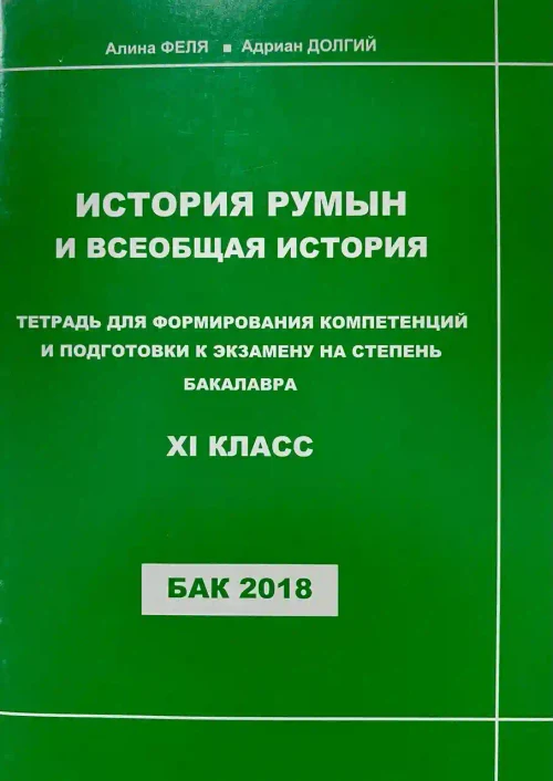 История Румын и всеобщая история 11 кл