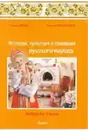 История культ. и трад. р. н. 3 кл. Учебник