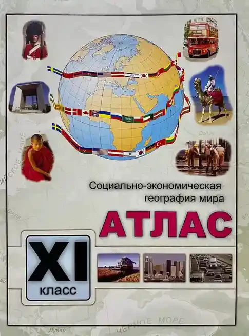 Атлас 11кл.. Соц. эконом. география мира. Serebia.
