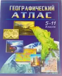 Атлас географический 5-11 кл.
