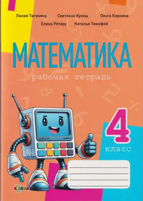 Математика рабочая тетрадь кл.4