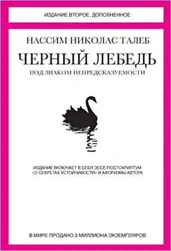 Черный лебедь. Под знаком непредсказуемости