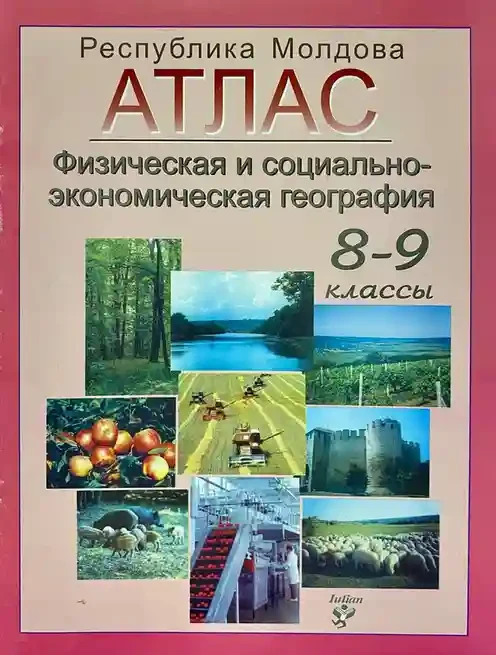 Атлас географический 8-9 кл.