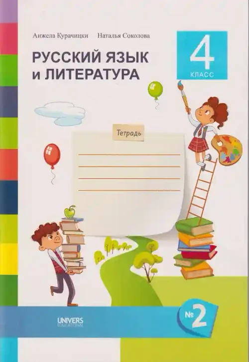 Русский язык и литература Тетрадь кл.4 ч.2