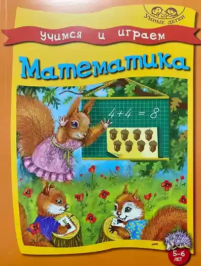 Умные детки. Играем и учимся. 5-6 лет. Математика.