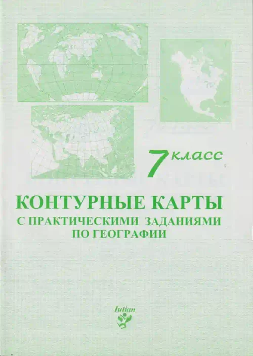 Контурные карты 7 кл. с практическими заданиями по географии