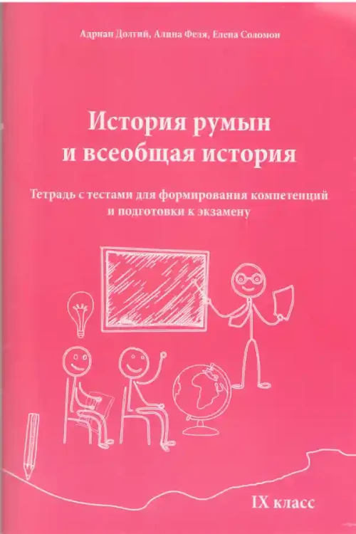 История Румын и всеобщая история 9 класс