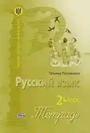 Русский язык 2 кл. Тетрадь