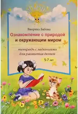 Ознакомление с природой 5-7 лет. Тетрадь